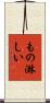 もの淋しい Scroll