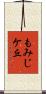 もみじケ丘 Scroll