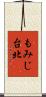 もみじ台北 Scroll