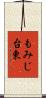 もみじ台東 Scroll