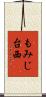 もみじ台西 Scroll