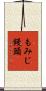 もみじ饅頭 Scroll