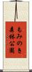 もみのき森林公園 Scroll