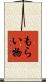 もらい物 Scroll