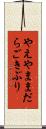 やえやままだらごきぶり Scroll