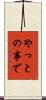 やっとの事で Scroll