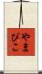 やまびこ Scroll