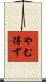 やむ得ず Scroll