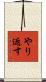 やり返す Scroll