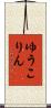 ゆうこりん Scroll