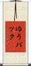 ゆうパック Scroll