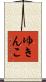 ゆきんこ Scroll