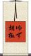 ゆず胡椒 Scroll