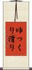 ゆっくり滑り Scroll