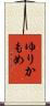 ゆりかもめ Scroll