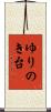 ゆりのき台 Scroll