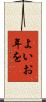 よいお年を Scroll