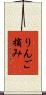 りんご摘み Scroll