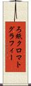 ろ紙クロマトグラフィー Scroll