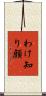 わけ知り顔 Scroll