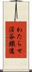 わたらせ渓谷鐵道 Scroll