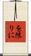 を限りに Scroll