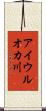 アイウルオカ川 Scroll