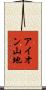 アイオン山地 Scroll