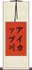 アイカップ川 Scroll