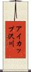 アイカップ沢川 Scroll