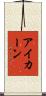 アイカーン Scroll