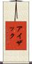 Isaak Scroll