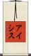 アイシス Scroll