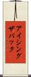 アイシングザパック Scroll