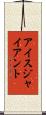 アイス・ジャイアント Scroll