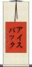 アイス・パック Scroll