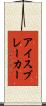 アイスブレーカー Scroll