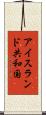 アイスランド共和国 Scroll