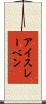 アイスレーベン Scroll