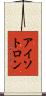 アイソトロン Scroll
