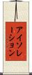 アイソレーション Scroll