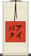 アイバク Scroll