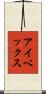 アイベックス Scroll