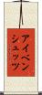 アイベンシュッツ Scroll
