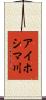 アイホシマ川 Scroll
