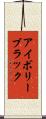 アイボリー・ブラック Scroll