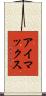 アイマックス Scroll