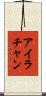 Ira Chan Scroll