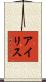 アイリス Scroll