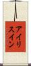 アイリスイン Scroll
